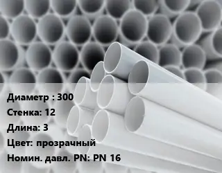 Труба ПВХ, поливинилхлорид 300 s=12 L=3 прозрачный PN 16